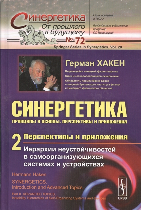 

Синергетика. Принципы и основы. Перспективы и приложения. Перспективы и приложения. Иерархии неустойчивостей в самоорганизующихся системах и устройствах. Часть 2. Выпуск 72
