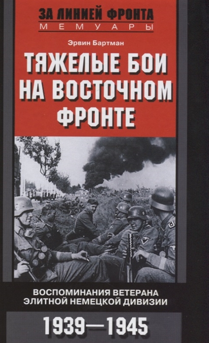 

Тяжелые бои на Восточном фронте (1818268)