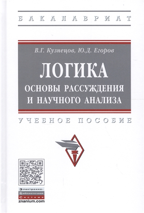 

Логика: основы рассуждения и научного анализа. Учебное пособие