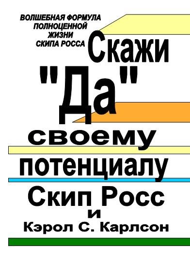 

Скажи "Да" своему потенциалу - Карлсон Кэрол