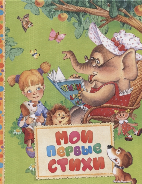 

Мои первые стихи (1683681)