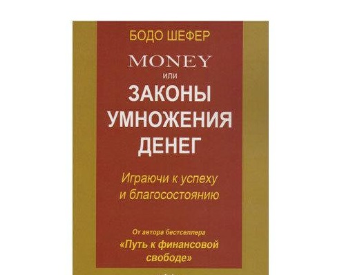 

Money, или Законы умножения денег - Бодо Шефер