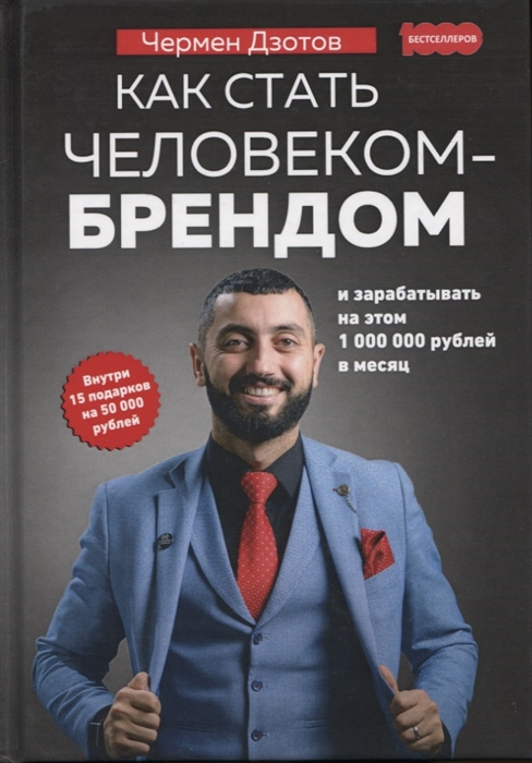 

Как стать человеком-брендом и зарабатывать на этом 1 000 000 рублей в месяц