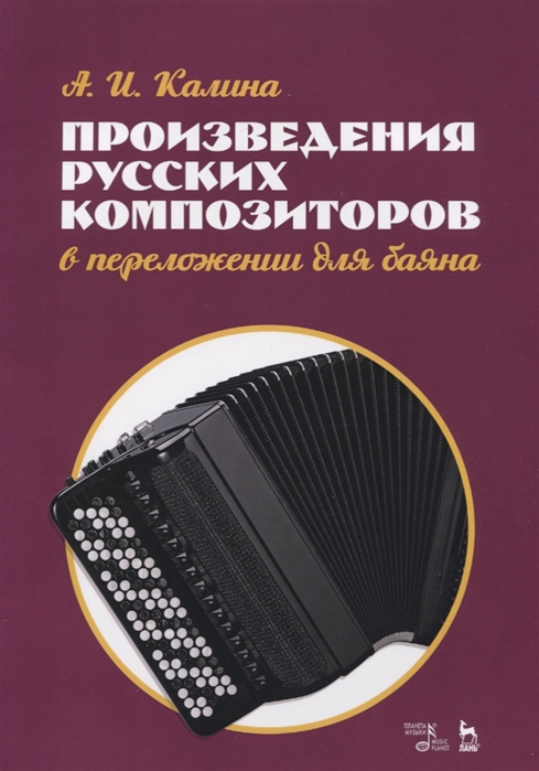 

Произведения русских композиторов в переложении для баяна. Ноты