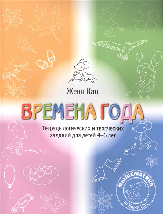 

Времена года. Логические и творческие задания для детей 4-6 лет. Раскраска (3590213)