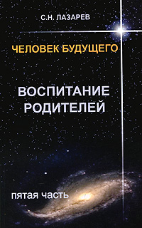 

Человек будущего. Воспитание родителей Часть 5 - Сергей Лазарев