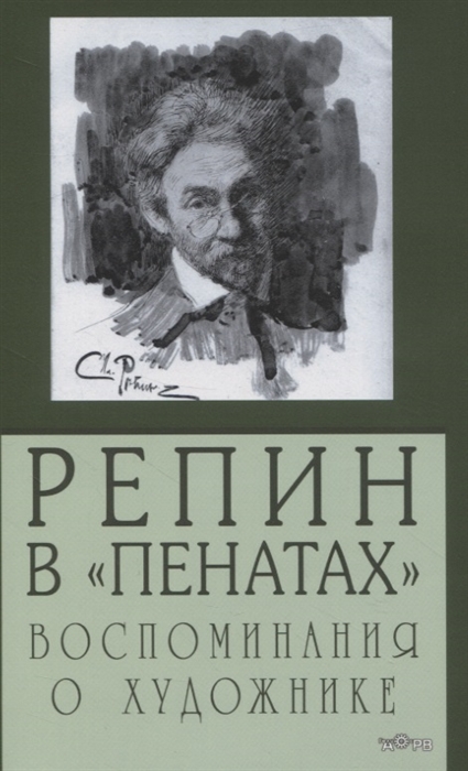 

Репин вПенатах. Воспоминания о художнике