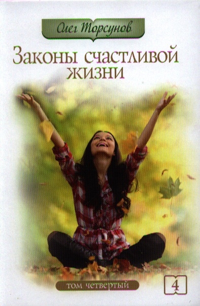 

Законы счастливой жизни. Том 4. Могущественные силы Вселенной (1614838)