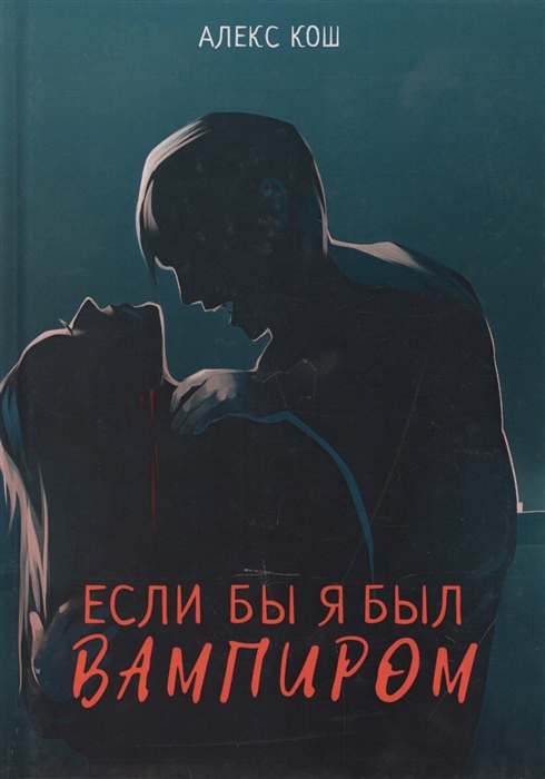 

Если бы я был вампиром (4164473)