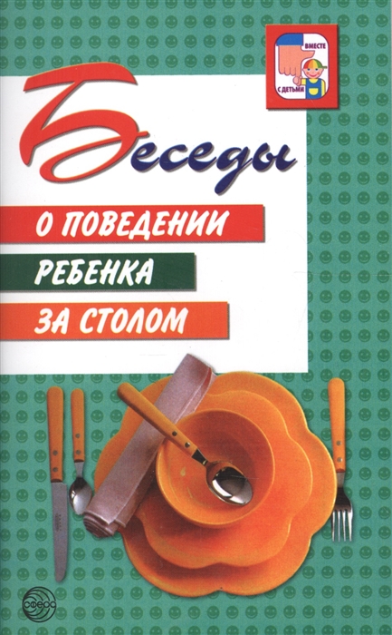 

Беседы о поведении ребенка за столом (4149983)