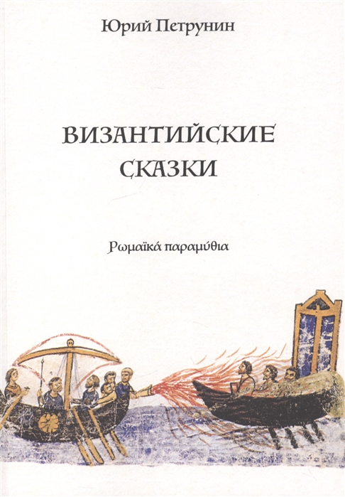 

Византийские сказки