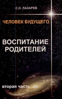 

Человек будущего. Воспитание родителей Часть 2 - Сергей Лазарев