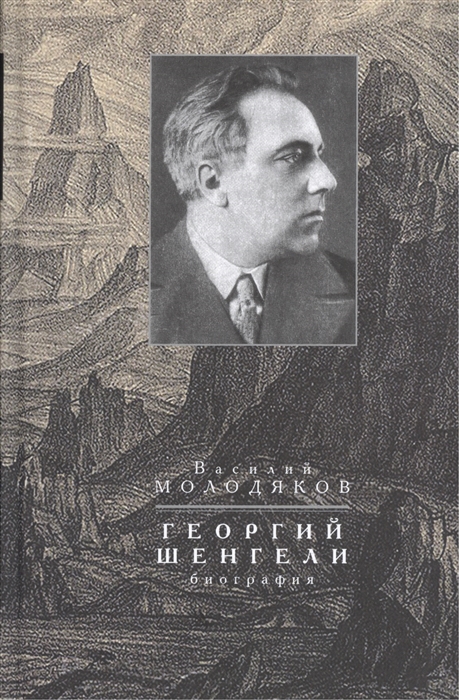 

Георгий Шенгели. Биография: 1894-1956
