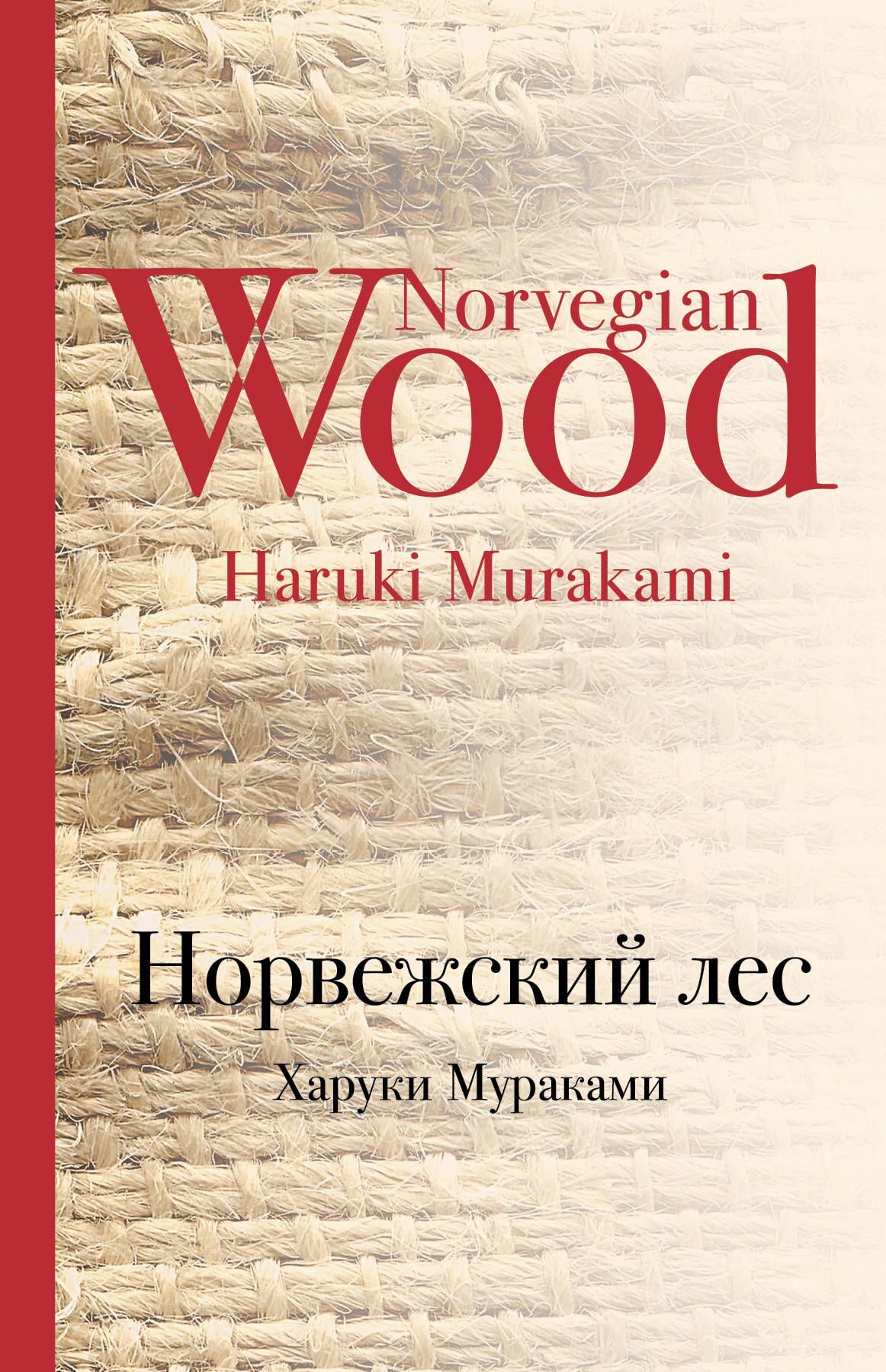 

Норвежский лес - Харуки Мураками