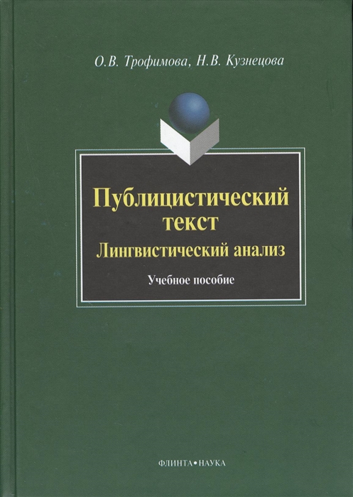 

Публицистический текст: Лингвистический анализ. Учебное пособие