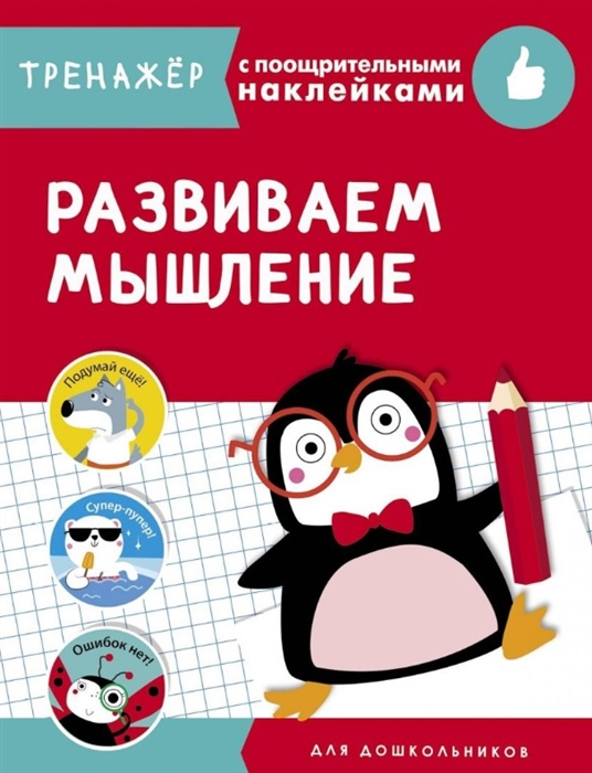 

Развиваем мышление (4172263)
