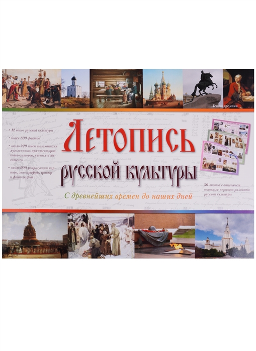 

Летопись русской культуры