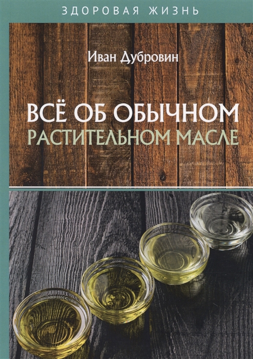 

Все об обычном растительном масле