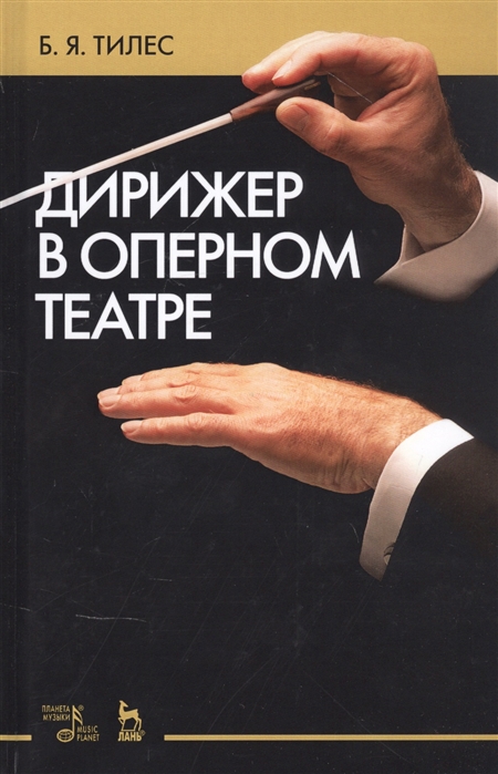

Дирижер в оперном театре
