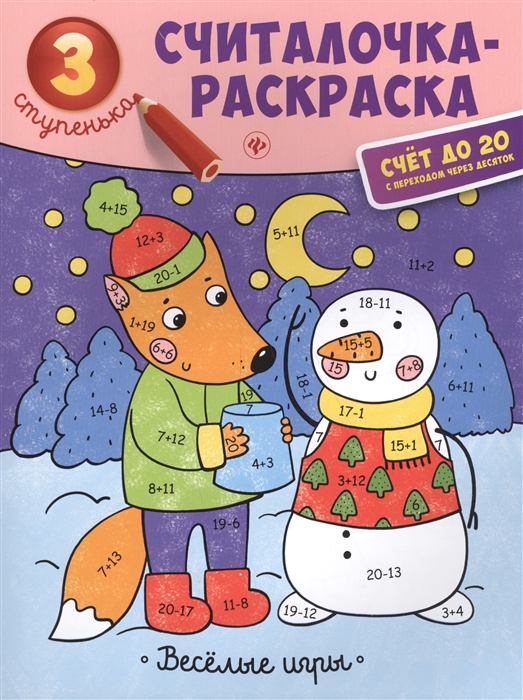 

Веселые игры. Книжка-раскраска