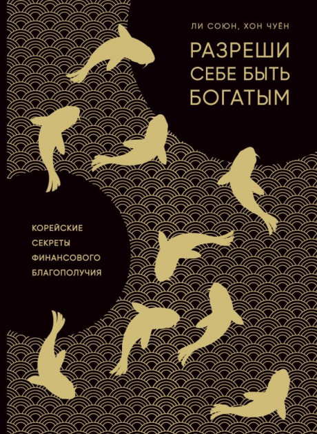

Разреши себе быть богатым. Корейские секреты финансового благополучия - Союн Ли, Хон Чуён