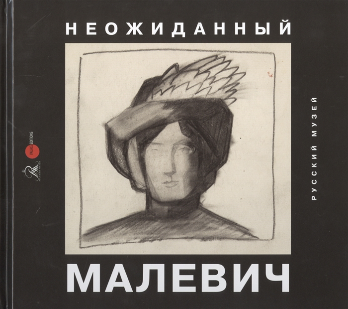 

Неожиданный Малевич