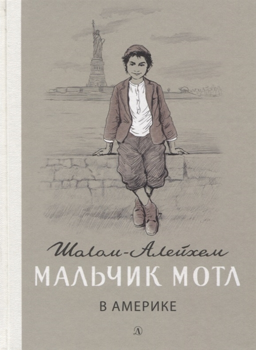 

Мальчик Мотл в Америке