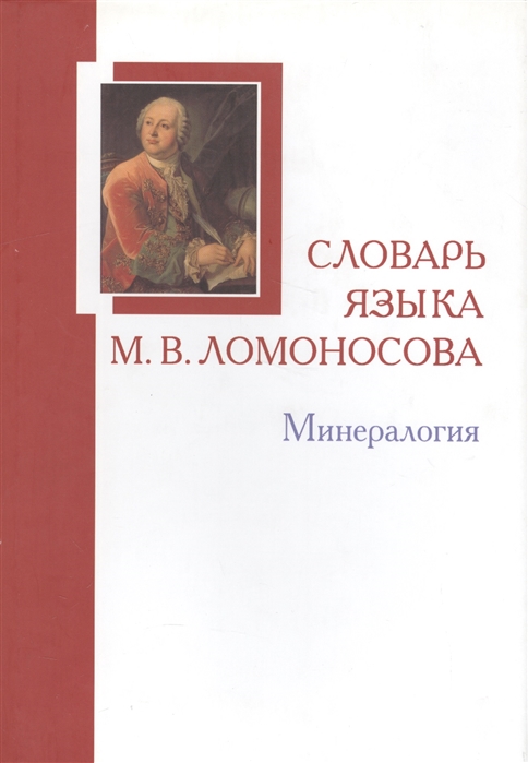 

Словарь языка М. В. Ломоносова. Минералогия