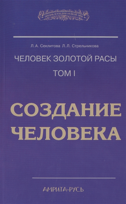 

Человек золотой расы. Том 1. Создание человека (1259766)