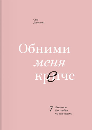 

Обними меня крепче. 7 диалогов для любви на всю жизнь Сью Джонсон (Мягкий)