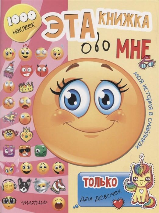 

Эта книжка обо мне. Только для девочек
