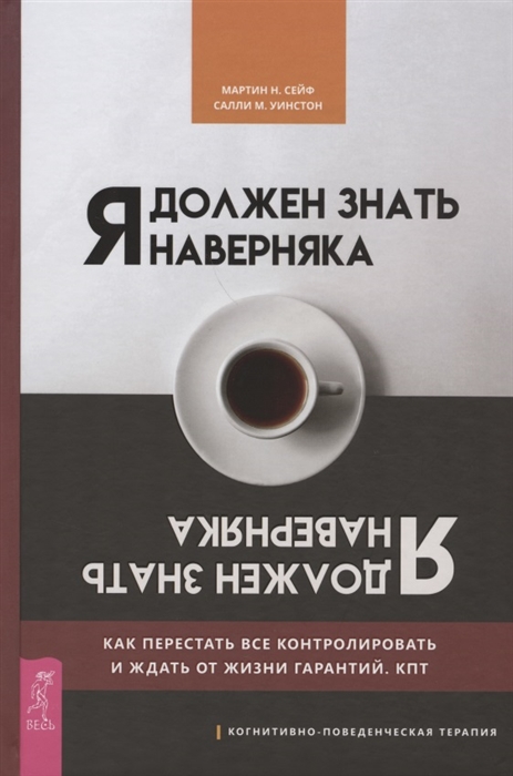 

Я должен знать наверняка. Как перестать все контролировать и ждать от жизни гарантий. КПТ