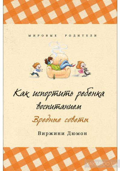 

Как испортить ребенка воспитанием - Виржини Дюмон