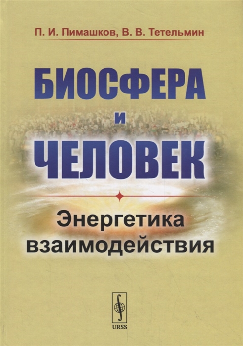 

Биосфера и человек. Энергетика взаимодействия