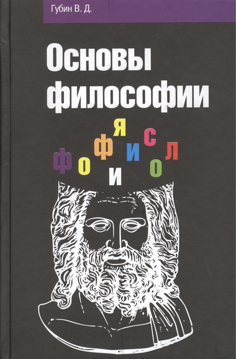 

Основы философии. Учебное пособие.