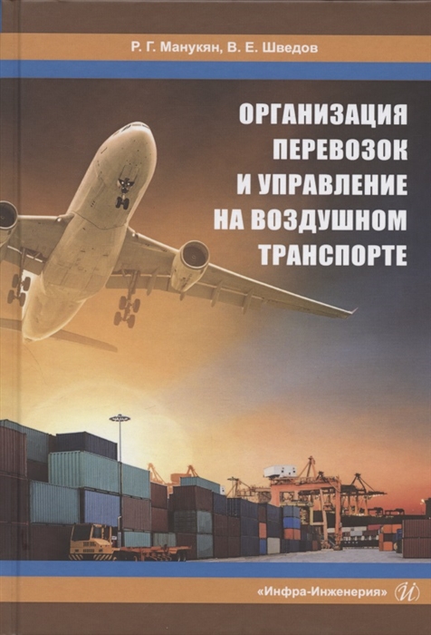 

Организация перевозок и управление на воздушном транспорте. Учебное пособие