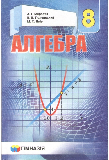 

Підручник Алгебра 8 клас - Мерзляк А.Г.