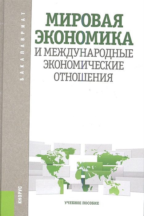 

Мировая экономика и международные экономические отношения (для бакалавров)