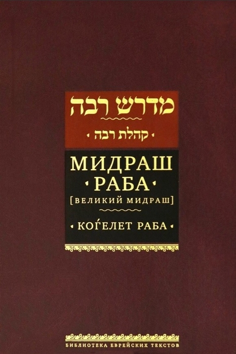 

Мидраш раба (Великий мидраш). Мидраш к пяти свиткам: Том третий. Коелет раба