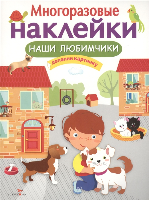 

Многоразовые наклейки. Наши любимчики (1579584)