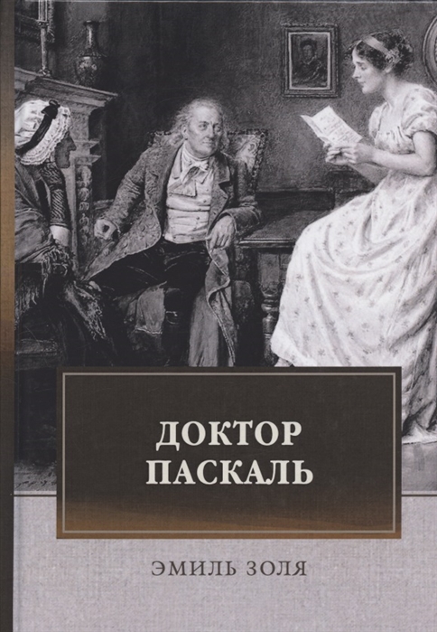 

Доктор Паскаль (4309616)