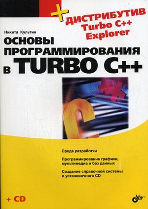 

Основы программирования в Turbo C++ (+ CD-ROM)