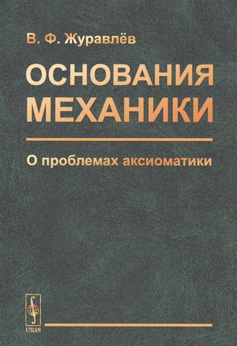 

Основания механики. О проблемах аксиоматики. Классическая и релятивистская механика (1811786)