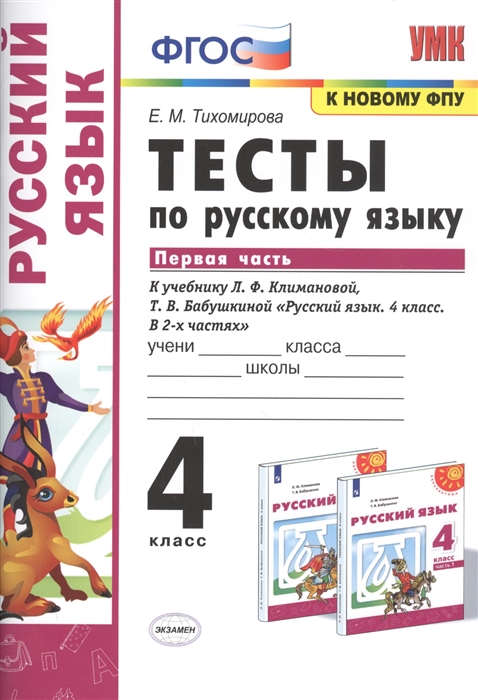 

Тесты по русскому языку. 4 класс. Первая часть. К учебнику Л.Ф. Климановой, Т.В. Бабушкиной