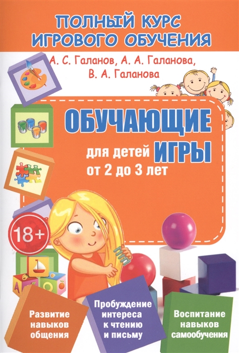 

Полный курс игрового обучения. Обучающие игры для детей от 2 до 3 лет