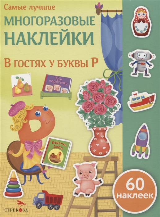 

В гостях у буквы Р