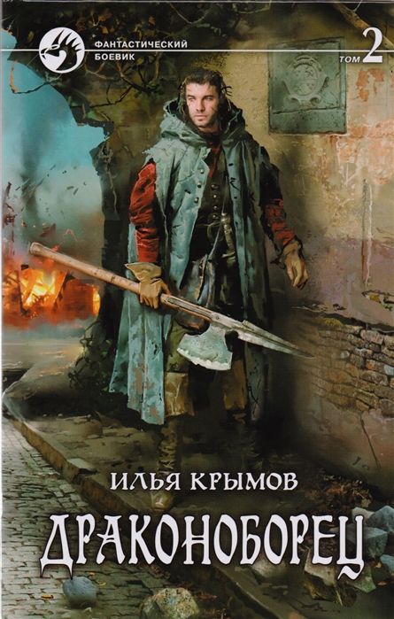 

Драконоборец. Том 2