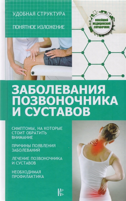 

Заболевания позвоночника и суставов