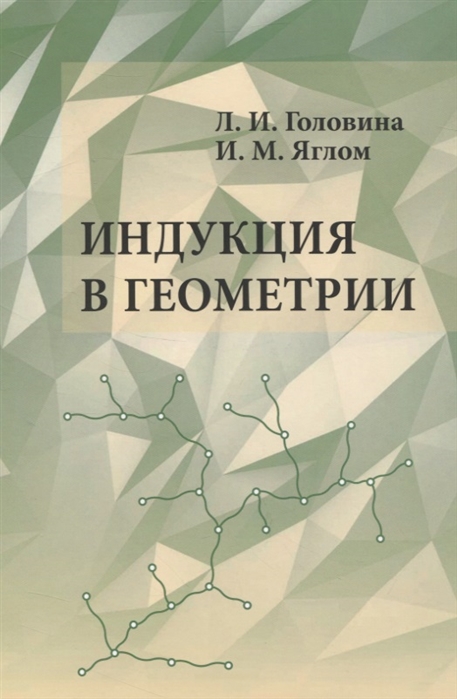 

Индукция в геометрии