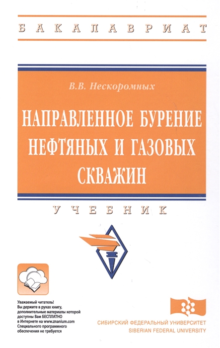 

Направленное бурение нефтяных и газовых скважин